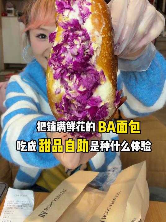把铺满鲜花的BA面包吃成甜品自助～所以究竟什么是酸种面包?