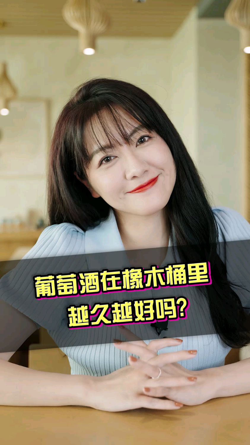 葡萄酒在橡木桶里越久越好吗?