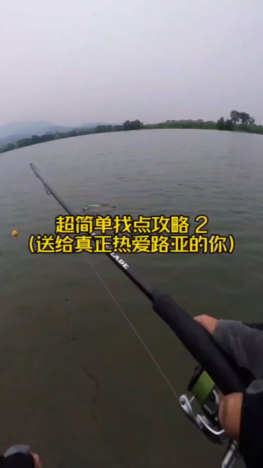 简单找点攻略和野钓搜鱼搜水层小技巧,给真正热爱路亚的你。 #路亚#路亚翘嘴 #路亚野钓