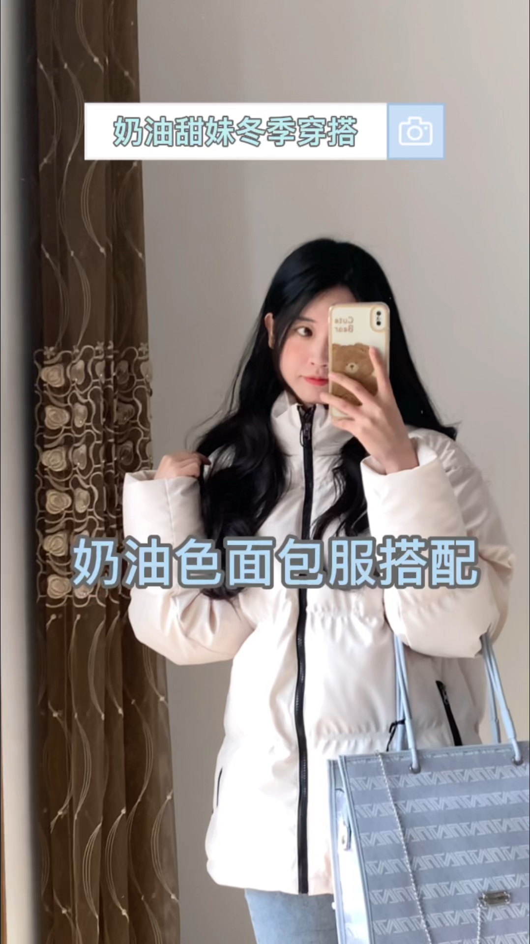 奶油色面包服搭配