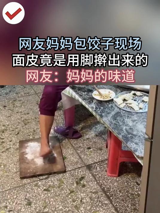 网友妈妈包饺子现场 面皮竟是用脚擀出来的 网友：妈妈的味道