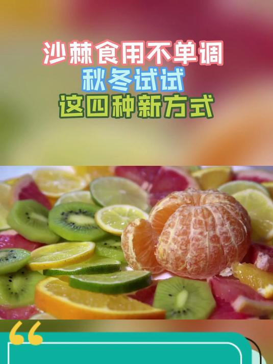 沙棘食用不单调 秋冬试试 这四种新方式