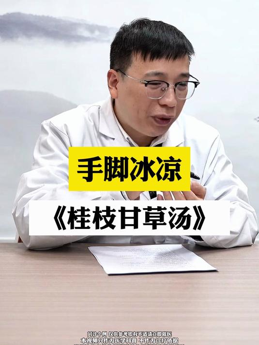 手脚冰凉《桂枝甘草汤》