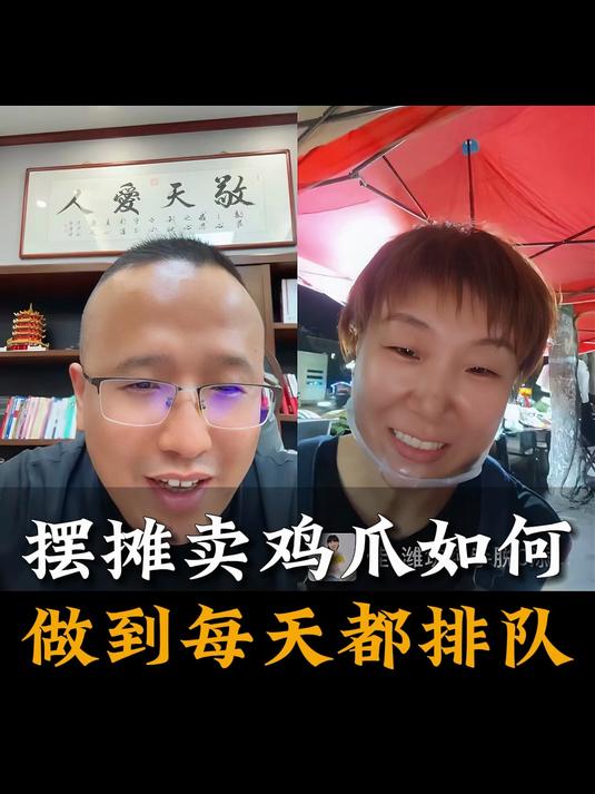 摆摊卖鸡爪如何做到每天都排队