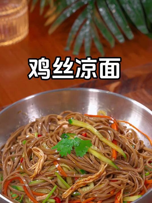 怕长肉肉的,要试试这个鸡丝凉面