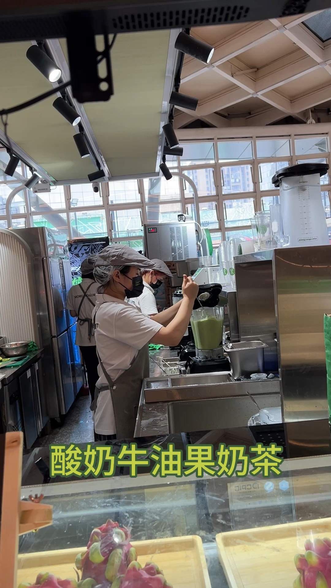 我喜欢喝这家的牛油果酸奶奶茶!除了贵没毛病