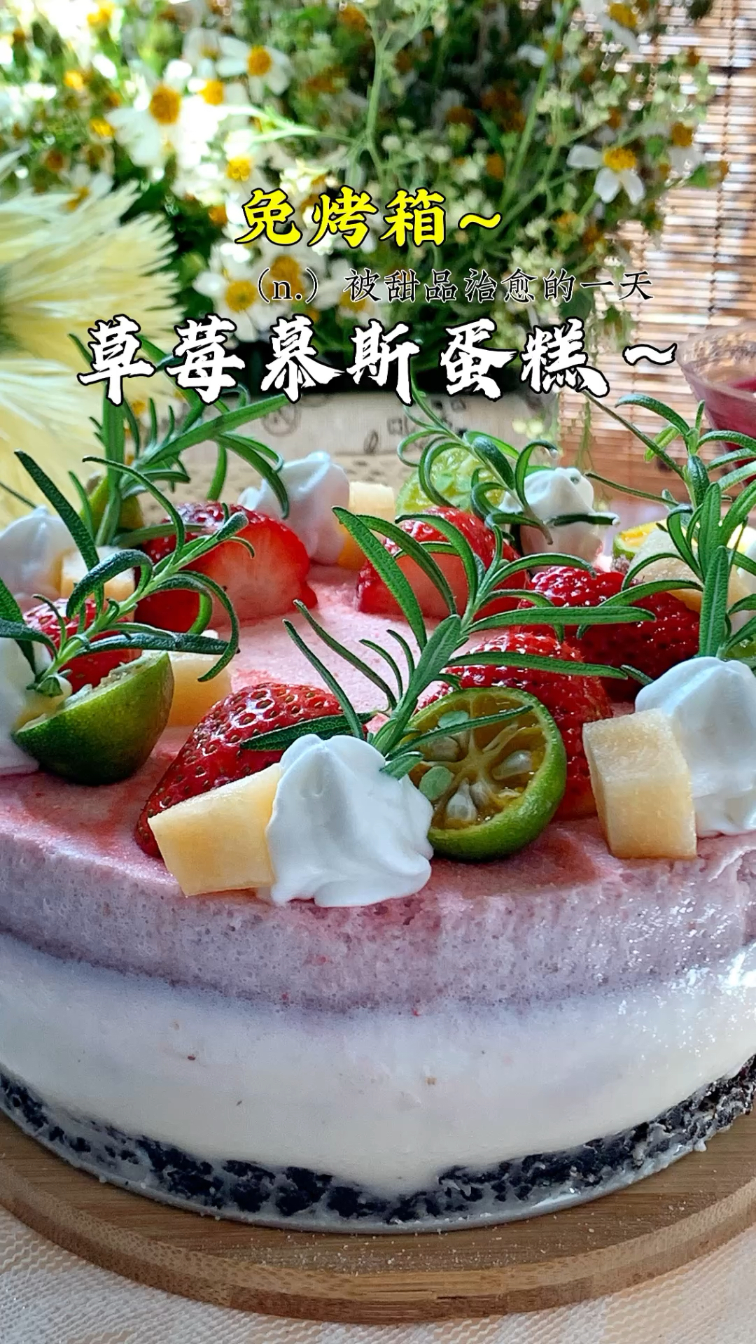 免烤箱!一次就成功的草莓慕斯蛋糕!