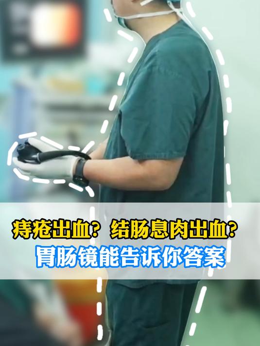 痔疮出血?结肠息肉出血?胃肠镜能告诉你答案