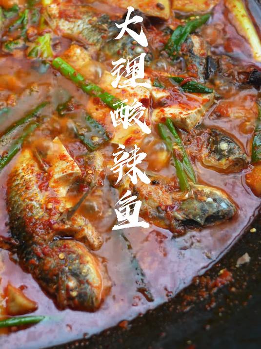 大家点的大理酸辣鱼来啦 ！这汤泡一碗饭真的太绝了 ！ 