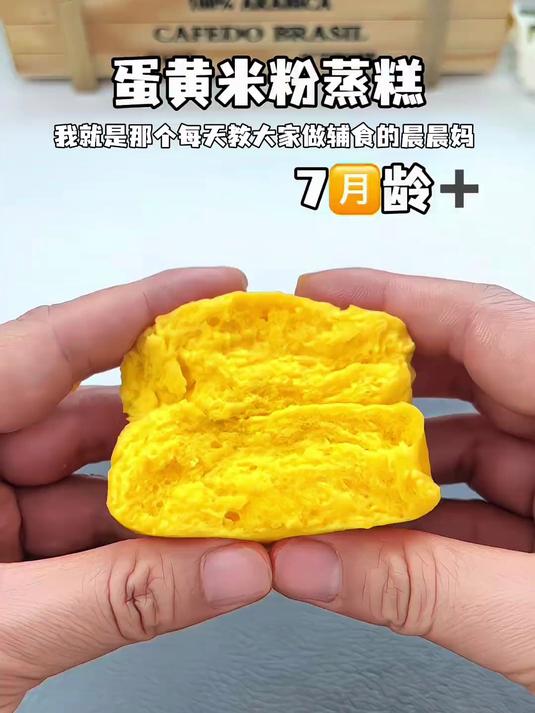 小月龄宝宝就可以吃的蛋黄米粉蒸糕,入口即化,没牙的宝宝也能吃
