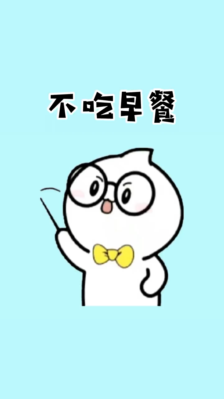 宝子,记得吃早餐!