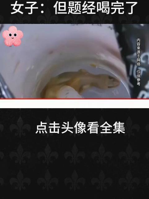 女子喝奶茶吸不动,打开一看竟是一只壁虎,女子:但题经喝完了