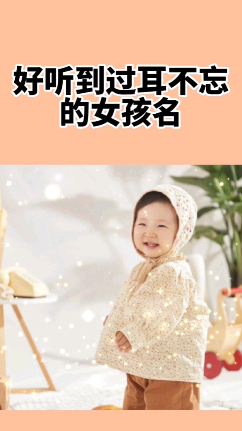 给宝宝起名取名,好听到过耳不忘女孩名字