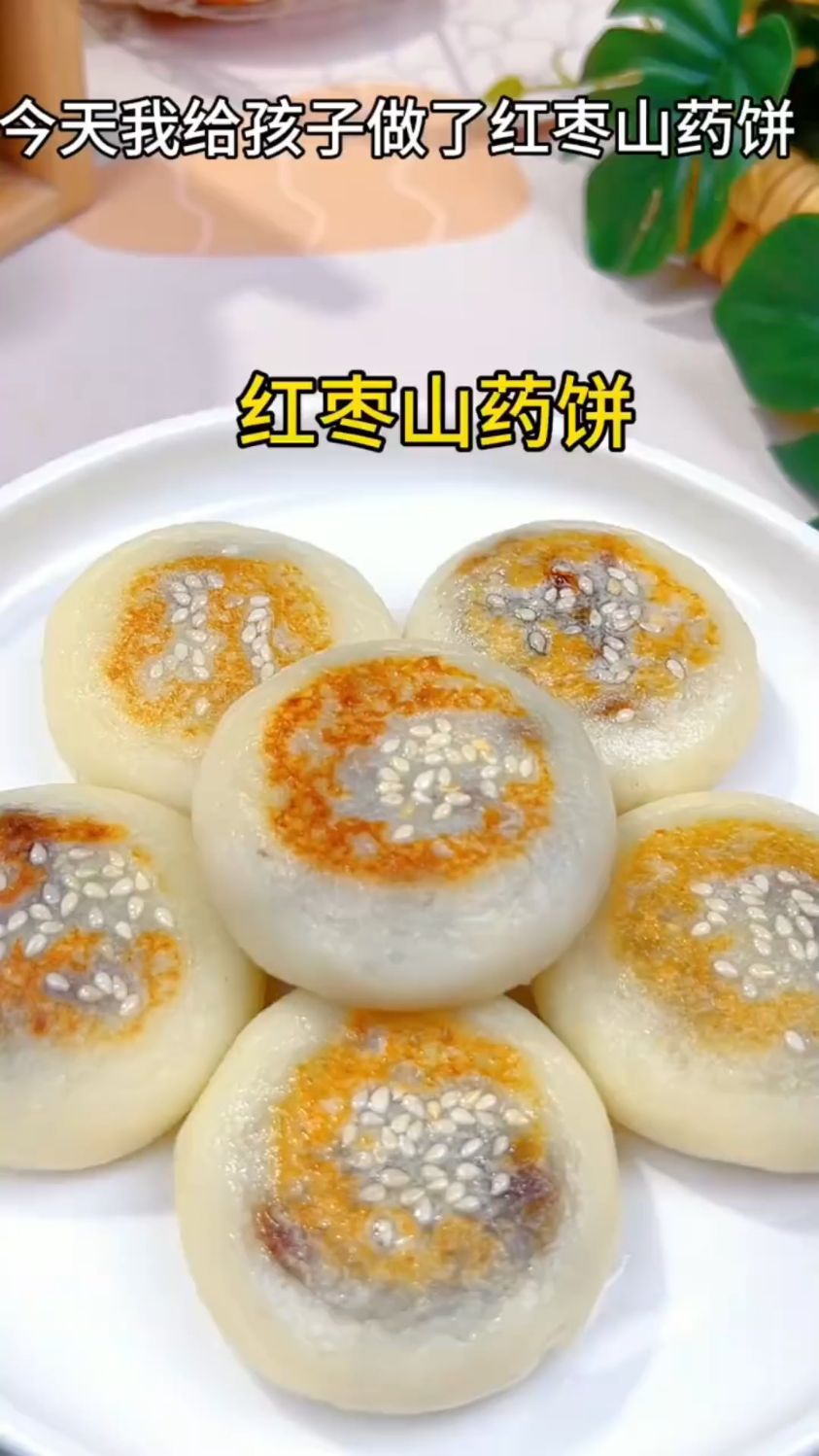 红枣山药饼这样做