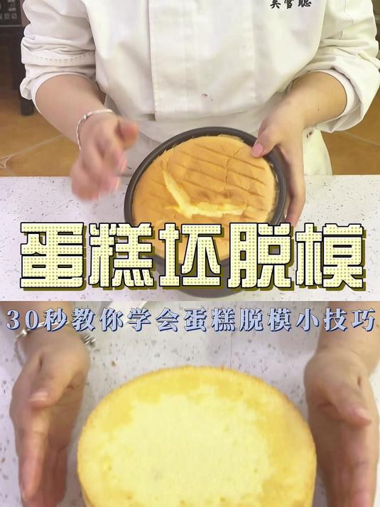 今日份教学|简单有效的蛋糕胚脱模小技巧,建议收藏~