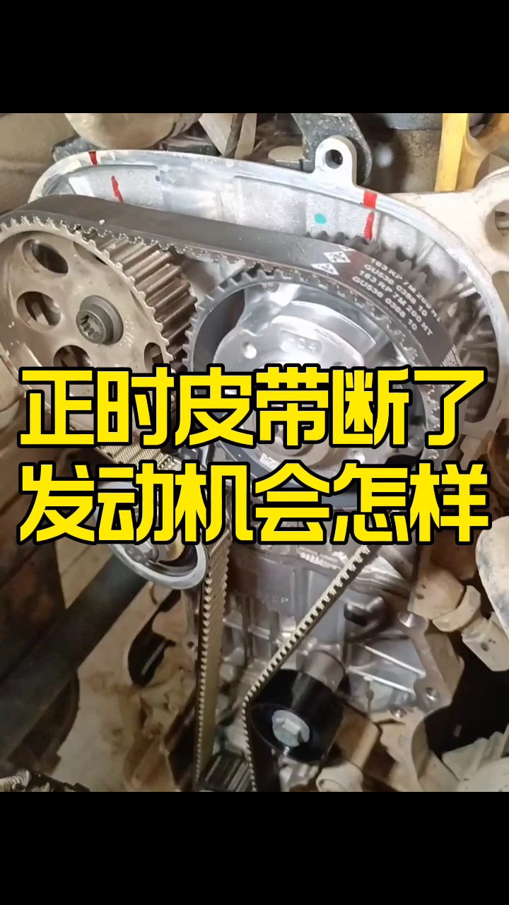 正时皮带断了发动机会怎样?
