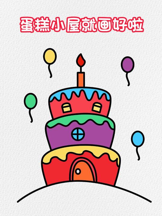 生日蛋糕简笔画祝祖国生日快乐