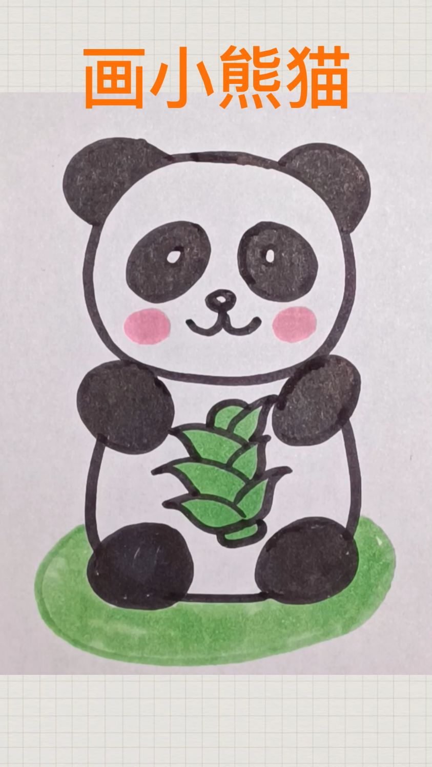 我们的国宝自己爱护,给你的小伙伴画一个熊猫简笔画吧