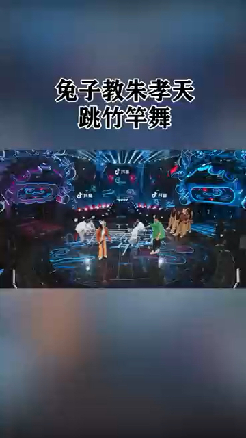 兔子教朱孝天跳竹竿舞