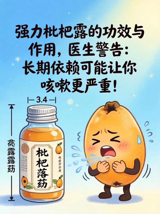 强力枇杷露的功效与作用,医生警告:长期依赖可能让你咳嗽更严重!