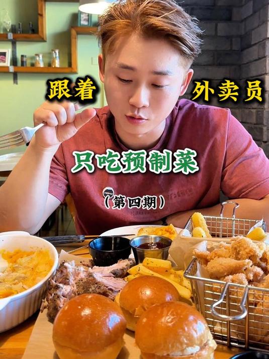 跟着外卖员只吃预制菜第四期来了!