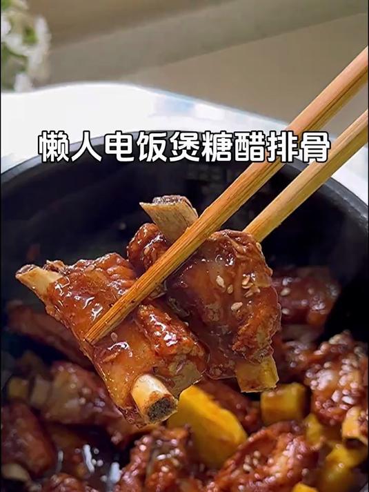 用电饭煲就能做出美味的酸梅糖醋排骨