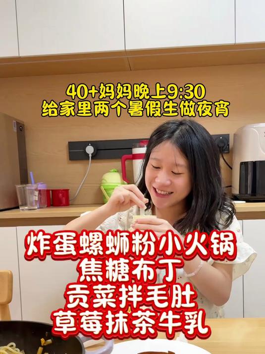给家里两个放假的女高做夜宵每天不重样