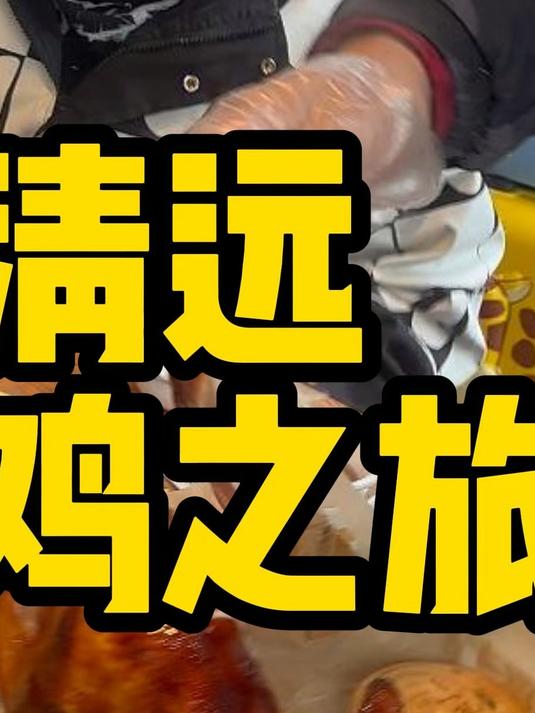 去清远当然要吃清远鸡！