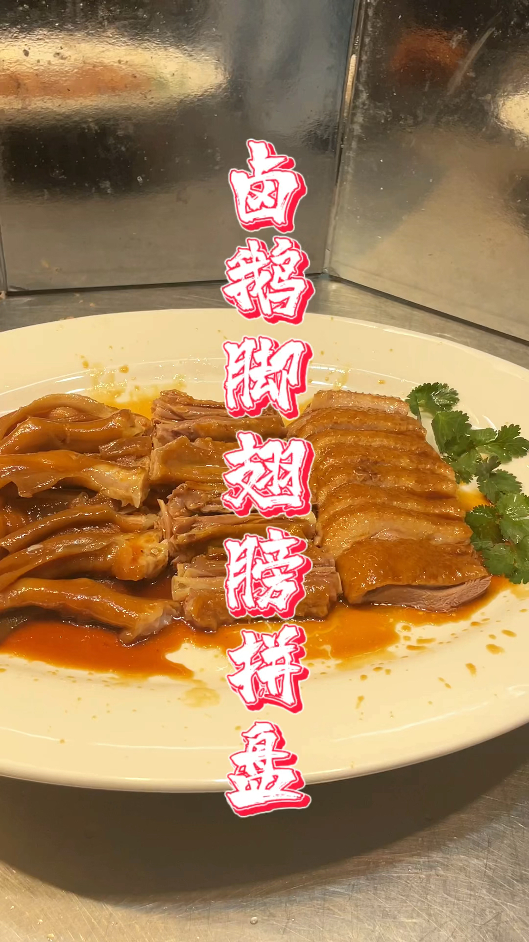 潮汕卤鹅脚、翅膀拼盘摆盘课程,品轩烧腊培训班,酒店师傅专业潮汕卤鹅!