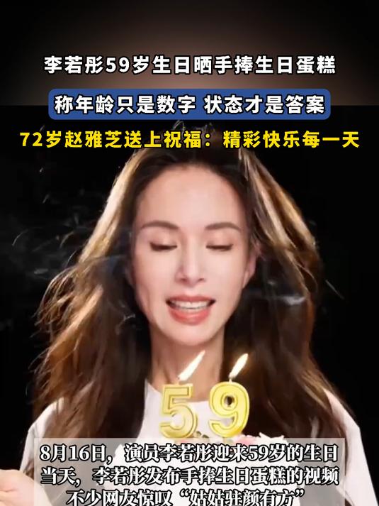 李若彤59岁生日晒手捧生日蛋糕,称年龄只是数字 状态才是答案