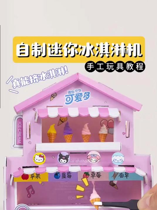 自制迷你冰淇淋机真能挤出冰淇淋 