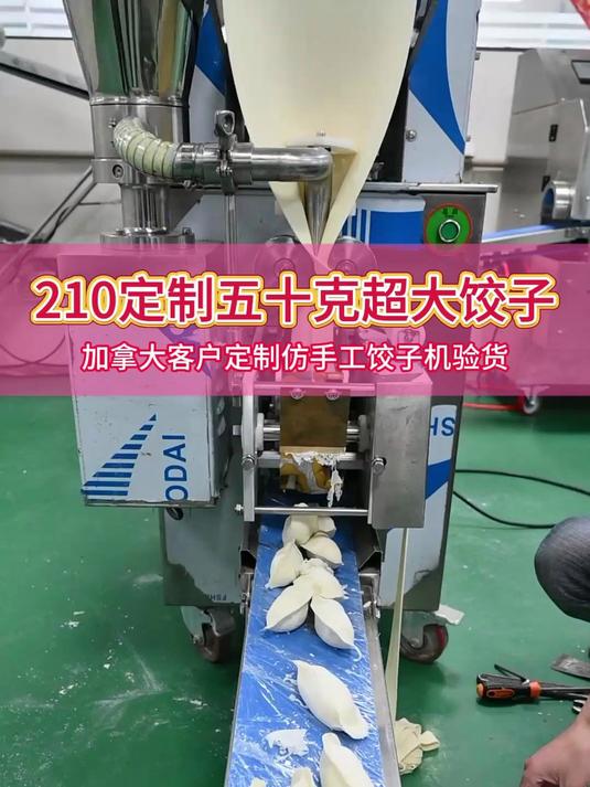 加拿大客户定制50克水饺成型机,定制电压国外用户也不愁