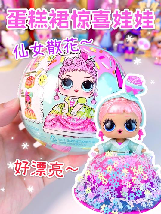 仙女散花!被蛋糕裙惊喜娃娃惊艳到了～