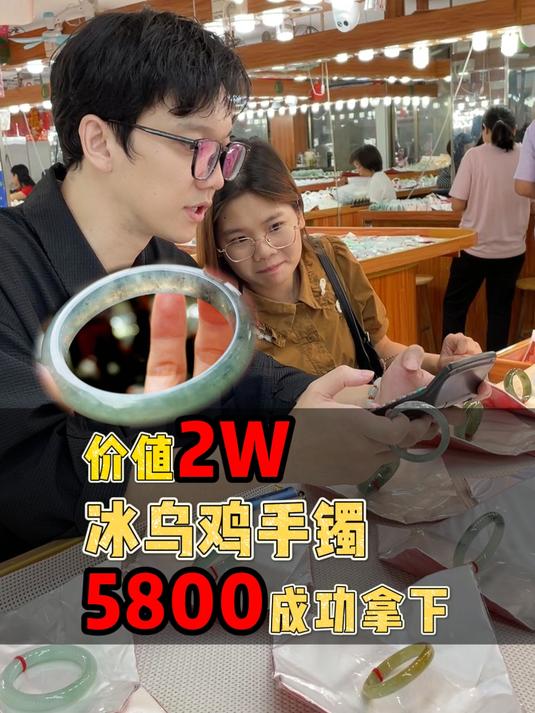 价值2w的冰乌鸡手镯,5800成功拿下!