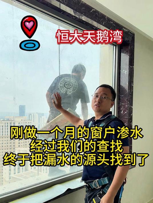 恒大天鹅湾新窗户渗水维修
