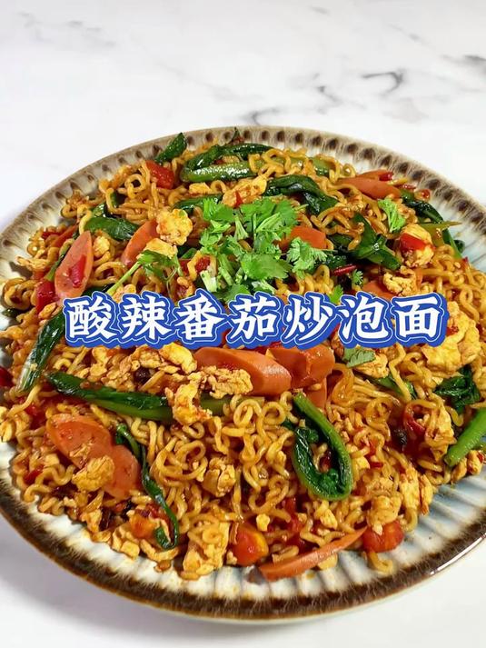 泡面的天花板吃法之酸辣番茄炒泡面，食材简单，但好吃到舔盘！