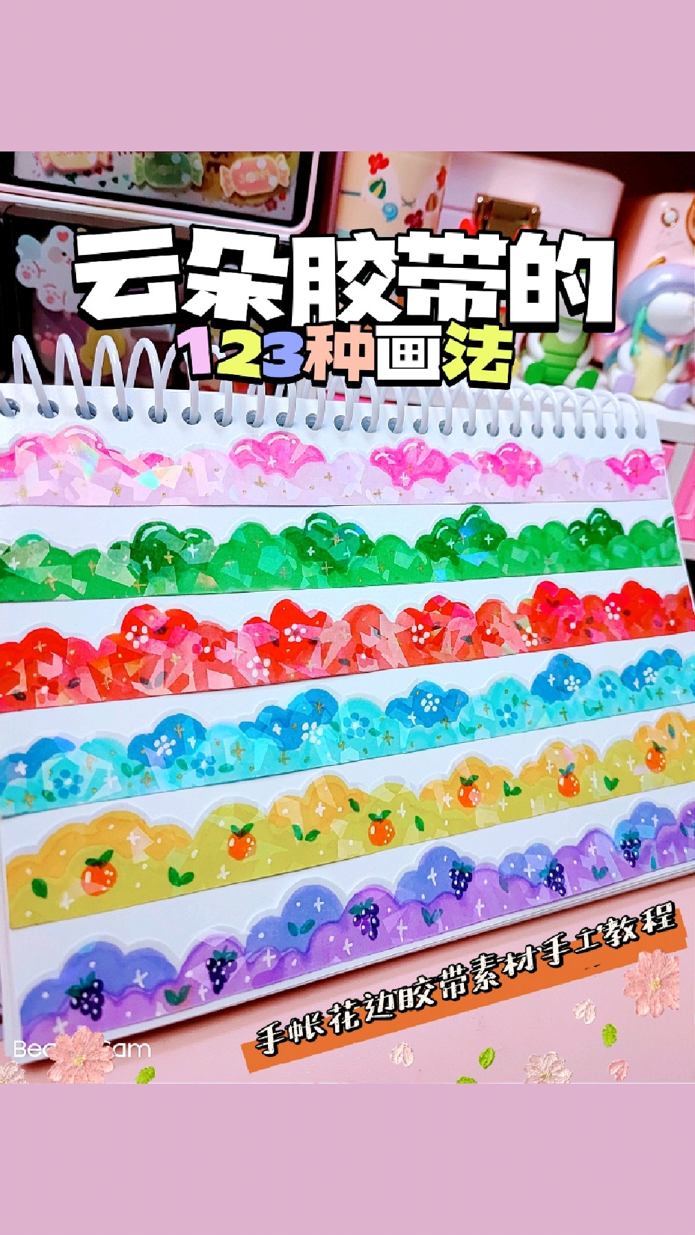 手绘云朵胶带的三种画法