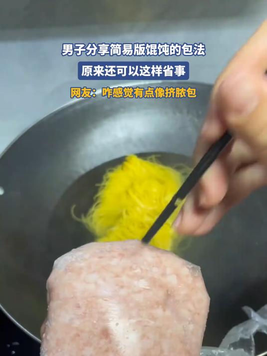 男子分享简易版馄饨的包法,原来还可以这样省事