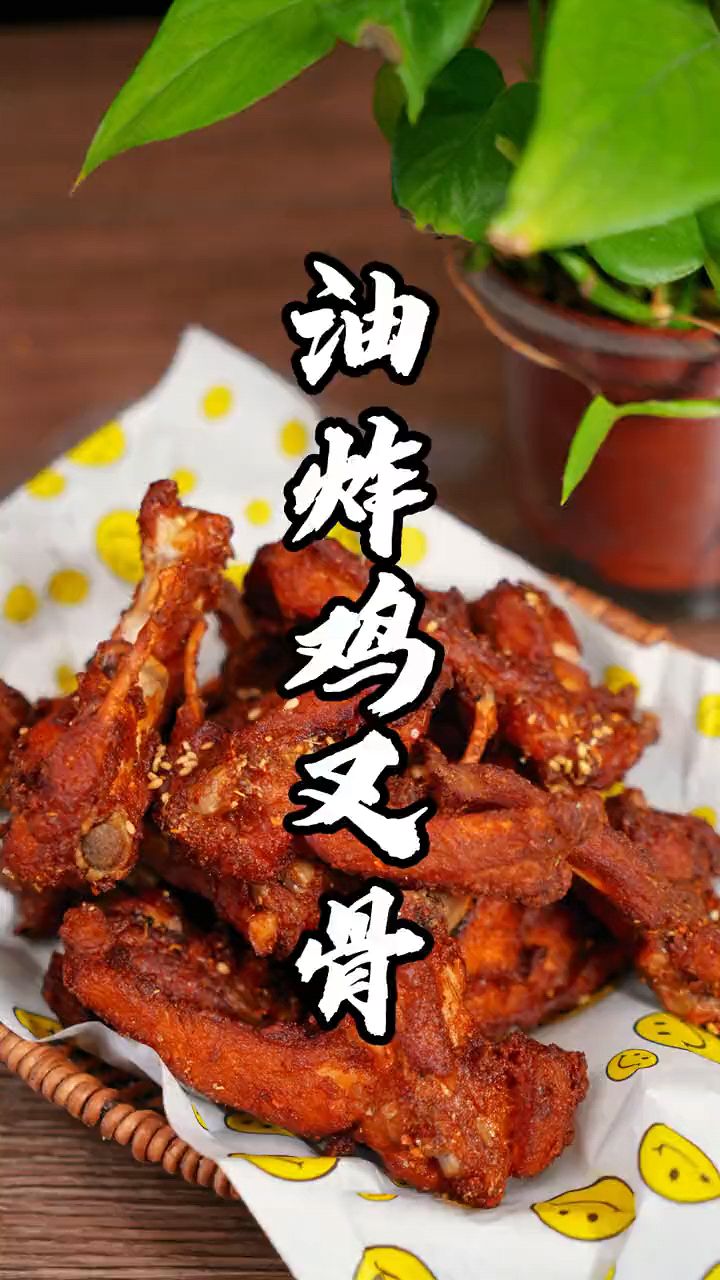 油炸鸡叉骨制作分享