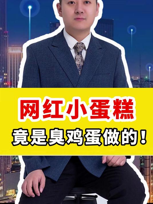 网红小蛋糕竟是臭鸡蛋做的!社会百态 网红小
