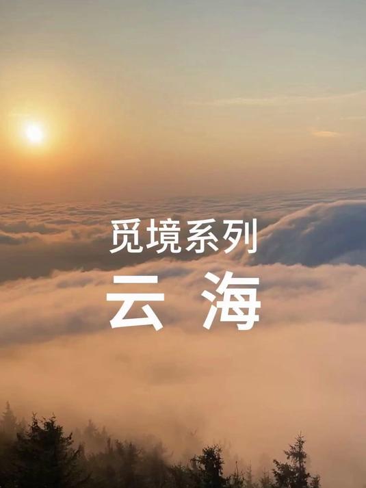 鹰牌陶瓷觅境系列·云海:源自云海镶金边的壮丽画面