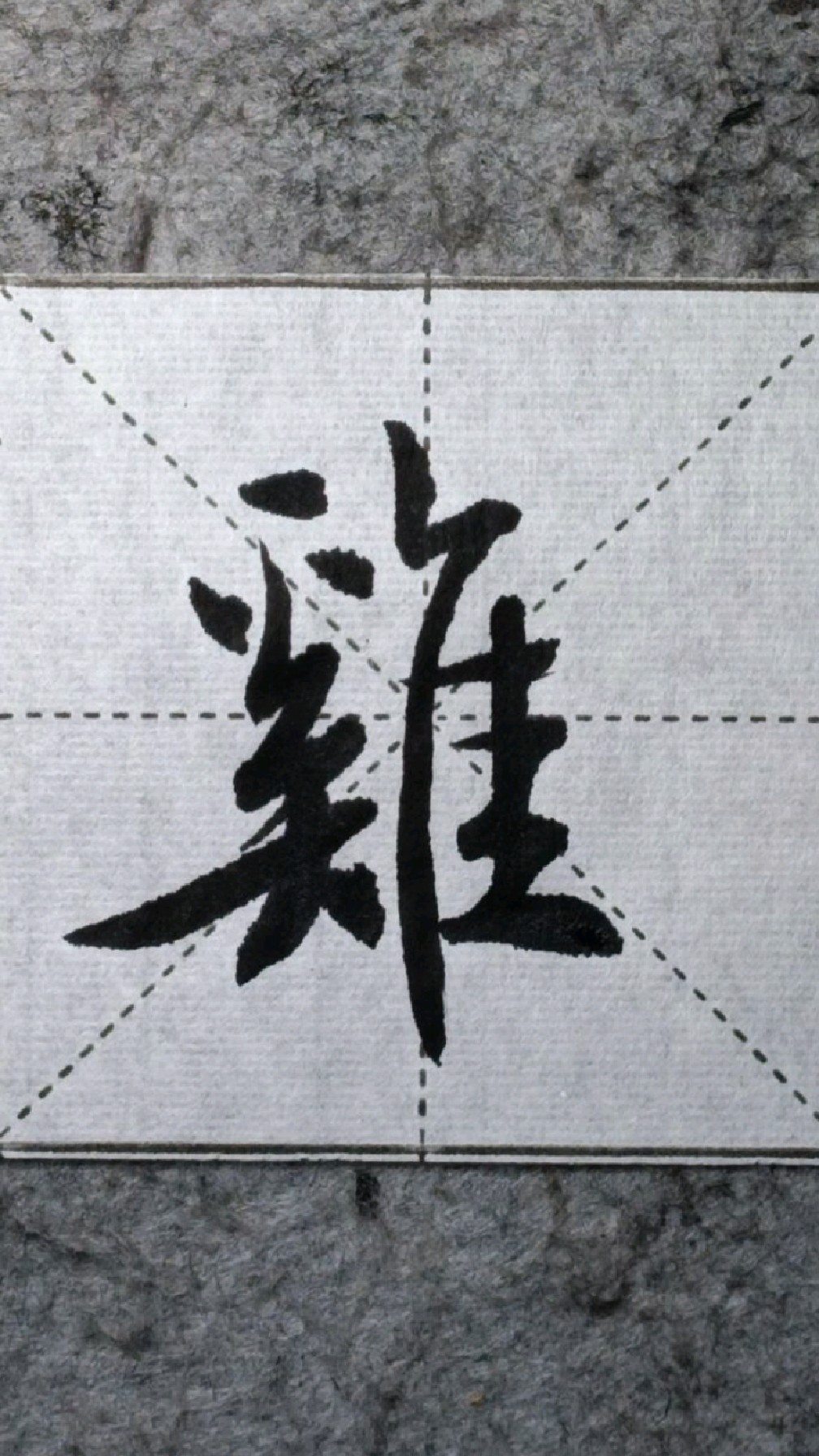 157鸡田赤城《欧阳询行书千字文》临学