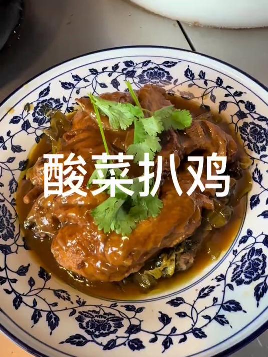 今日分享一道家常美食酸菜扒鸡，酸菜脆嫩，味道鲜美！