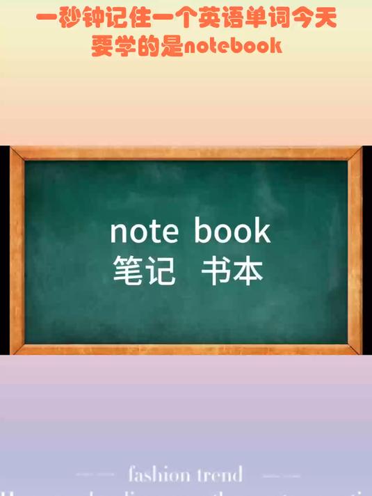 一秒钟记住一个英语单词今天要学的是notebook