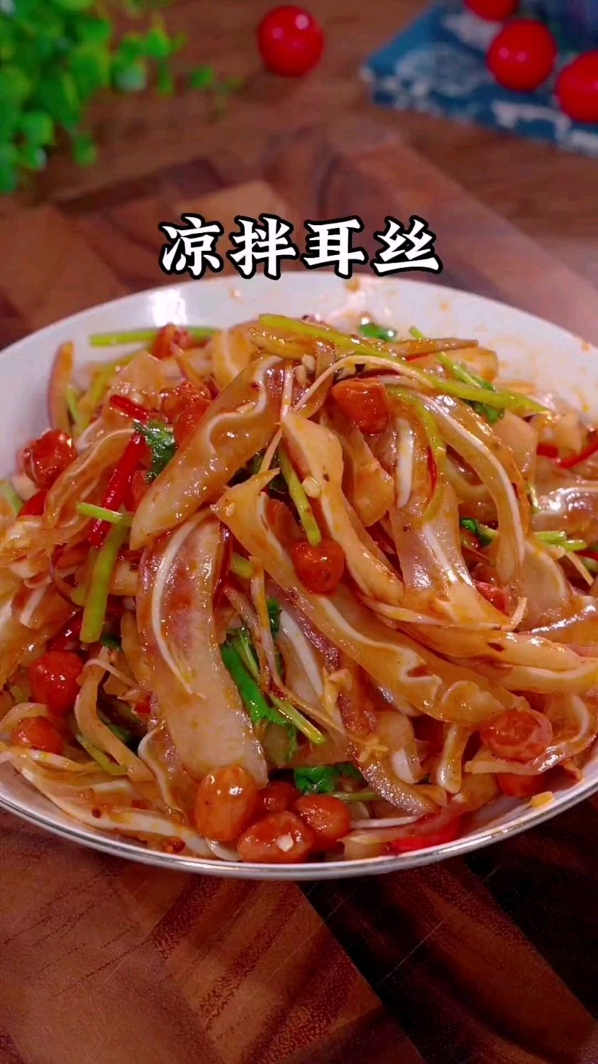 凉拌耳丝 年夜饭必备凉菜 香辣爽口的下酒菜