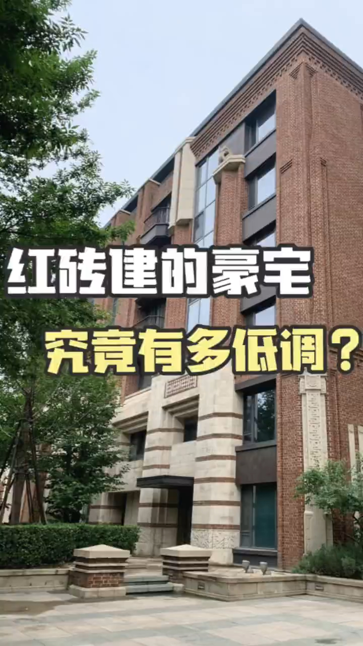 钓鱼台七号院,德国进口红砖外立面,真的太有内涵了