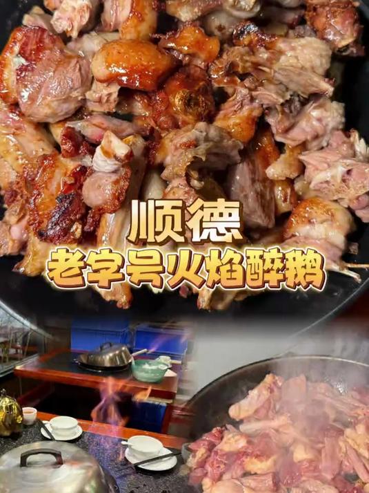 顺德老字号醉鹅