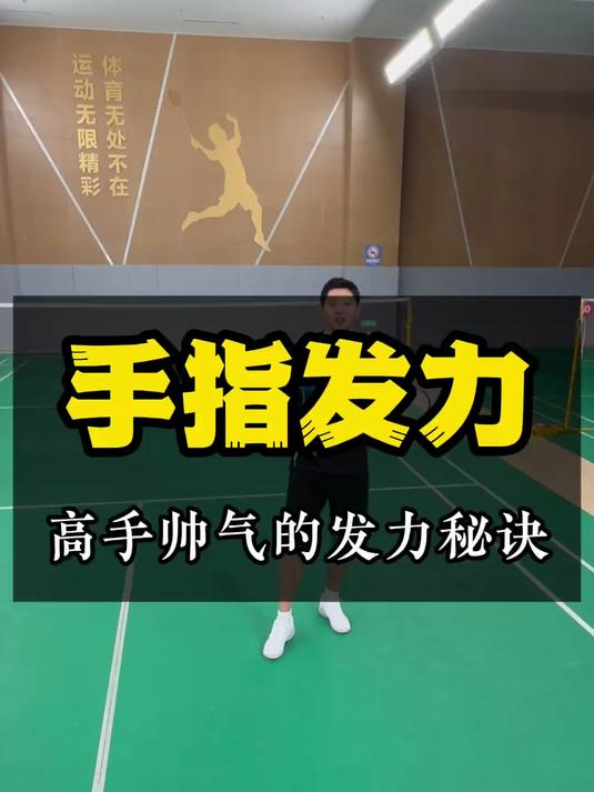手指发力～