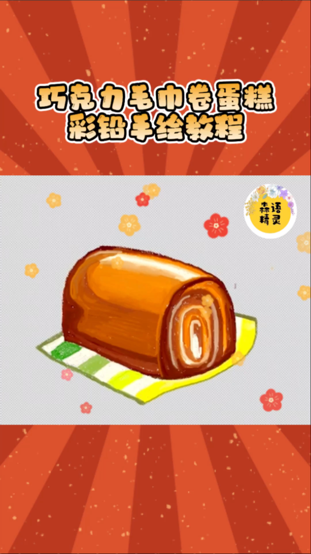 彩铅手绘插画:巧克力毛巾卷蛋糕的彩铅绘画过程,喜欢支持一下哦!