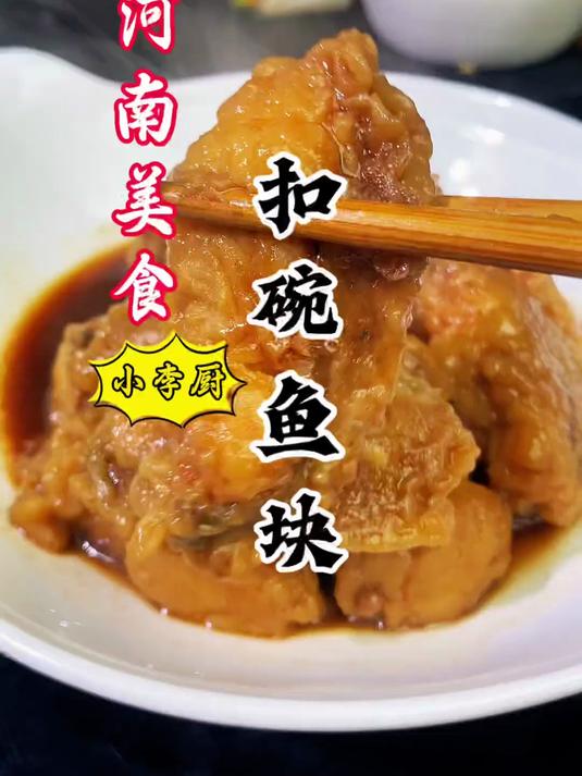 大厨教你河南特色八大碗鱼块扣碗,软糯入味,不腥好吃,赶紧收藏
